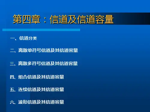 信道及信道容量PPT课件