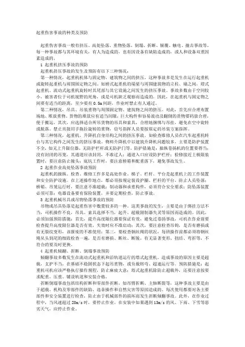 起重伤害事故的种类及预防.doc