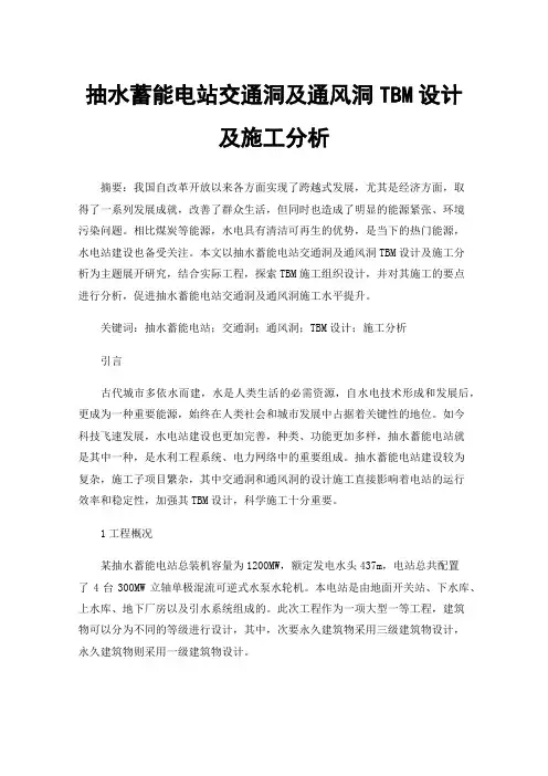 抽水蓄能电站交通洞及通风洞TBM设计及施工分析