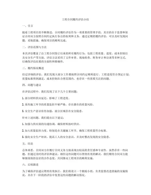 工程合同履约评估小结
