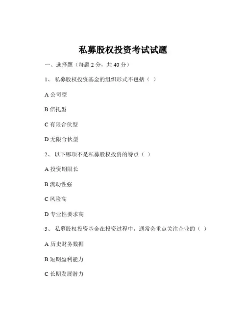 私募股权投资考试试题
