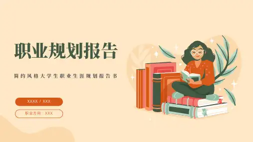 简约风格大学生职业生涯规划报告书PPT模板