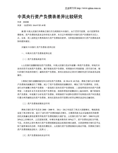 中英央行资产负债表差异比较研究