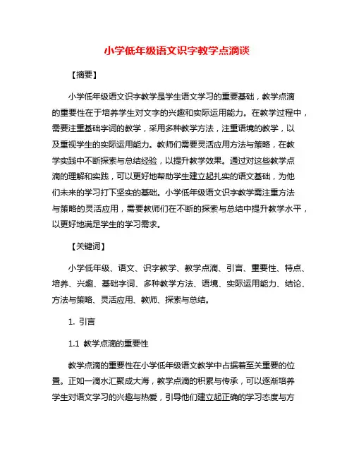 小学低年级语文识字教学点滴谈