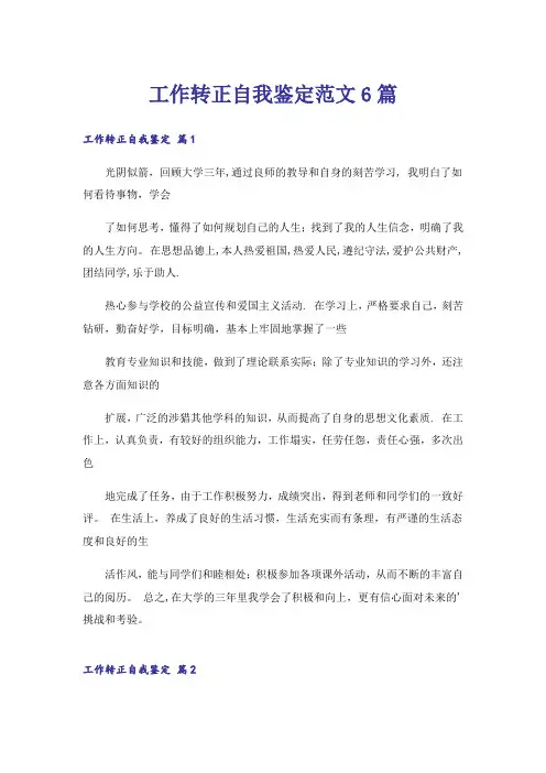 工作转正自我鉴定范文6篇