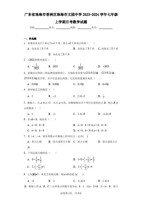 广东省珠海市香洲区珠海市文园中学2023-2024学年七年级上学期月考数学试题