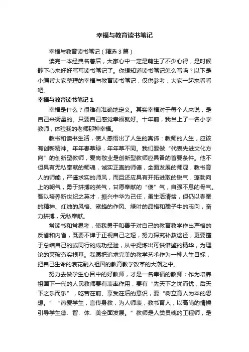 幸福与教育读书笔记（精选3篇）