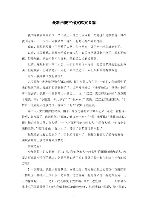最新内蒙古作文范文8篇