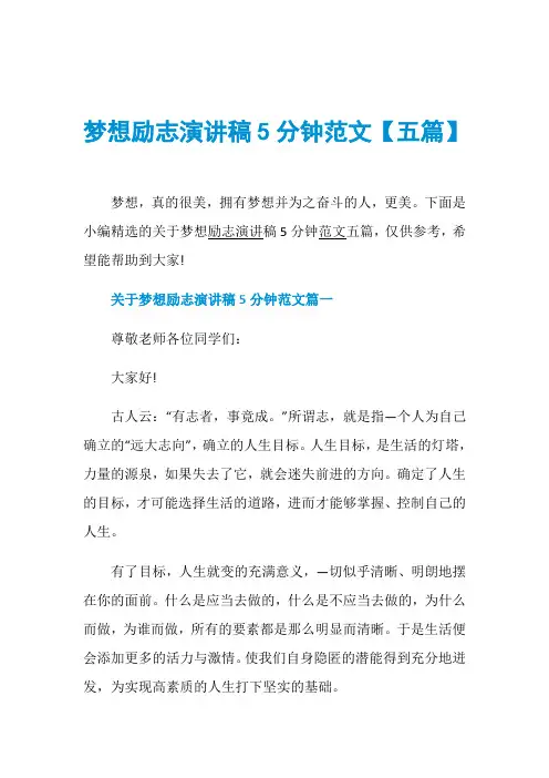 梦想励志演讲稿5分钟范文【五篇】