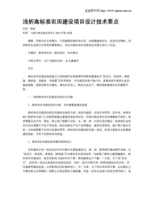 浅析高标准农田建设项目设计技术要点