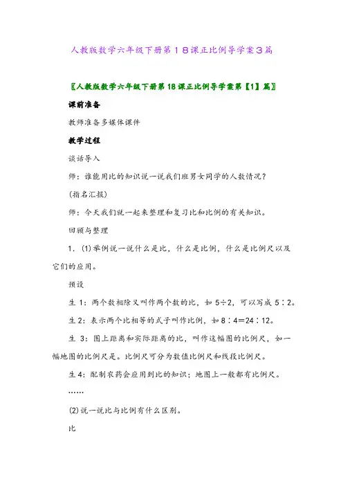 2024年人教版数学六年级下册第18课正比例导学案3篇