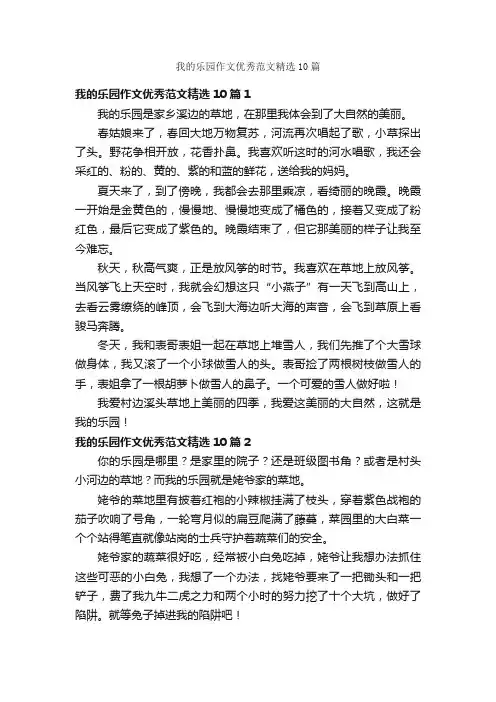 我的乐园作文优秀范文精选10篇
