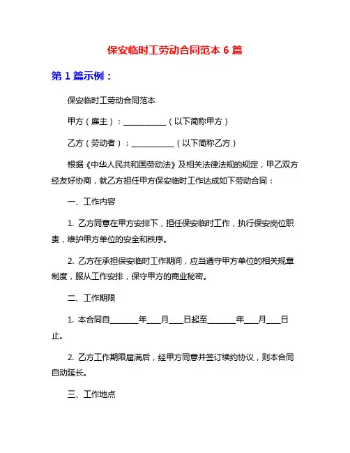 保安临时工劳动合同范本6篇