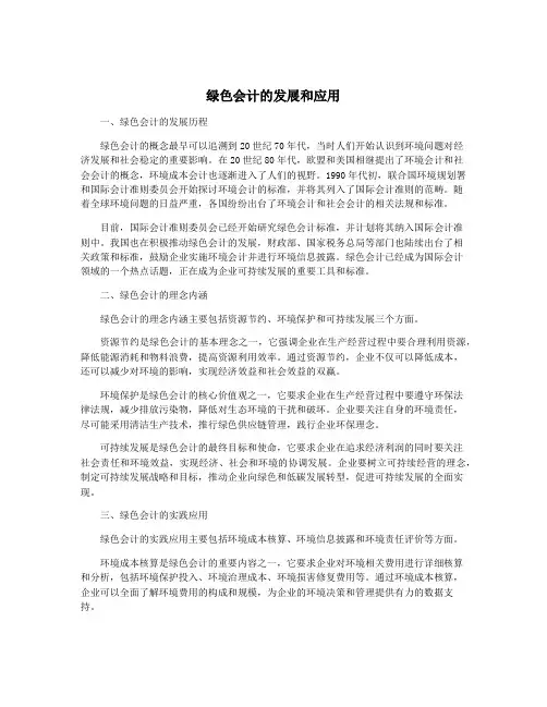 绿色会计的发展和应用