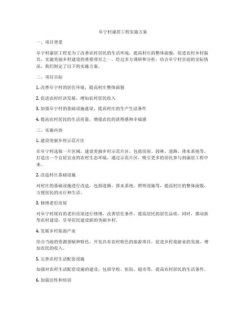 阜宁村康居工程实施方案