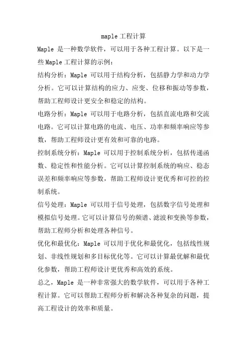 maple工程计算