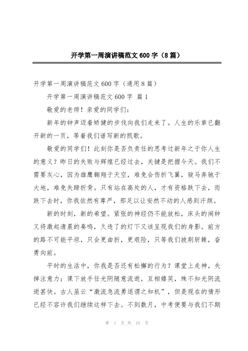 开学第一周演讲稿范文600字(8篇)