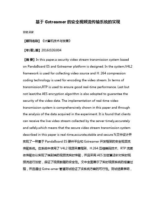 基于Gstreamer的安全视频流传输系统的实现