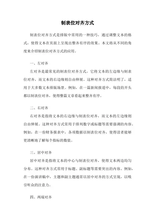 制表位对齐方式