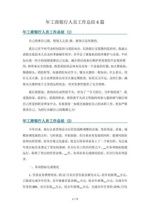年工商银行人员工作总结6篇