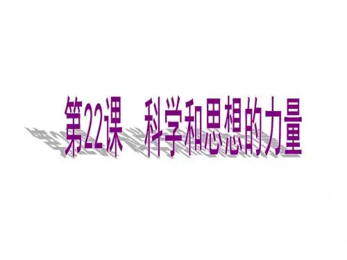 人教版九年级历史上册课件：第22课科学和思想的力量