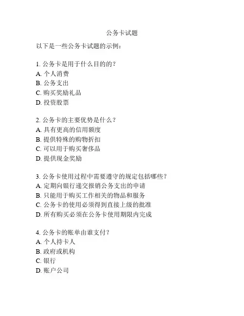 公务卡试题