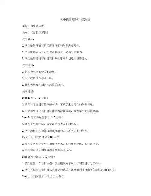 初中优秀英语写作课教案