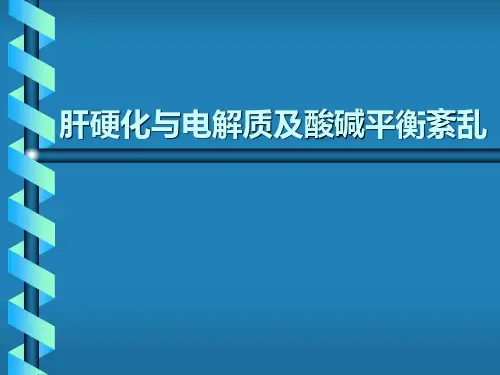 肝硬化患者酸碱平衡解读