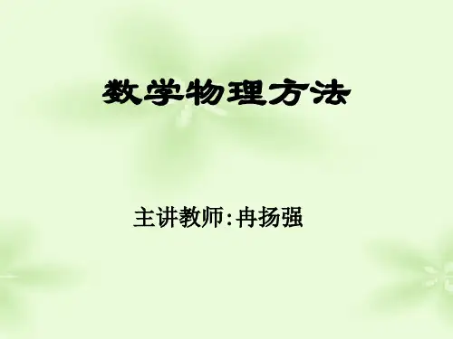 《数学物理方法》课程二