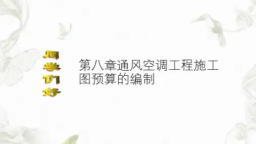 第八章通风空调工程施工图预算的编制课件