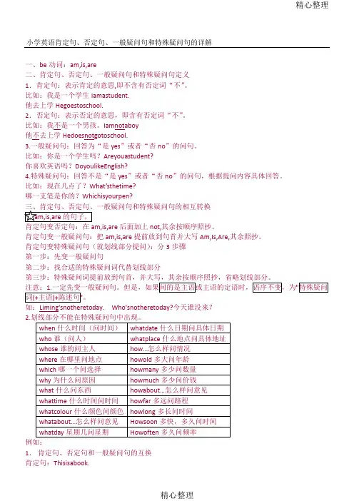 小学一般现在时的句型转换