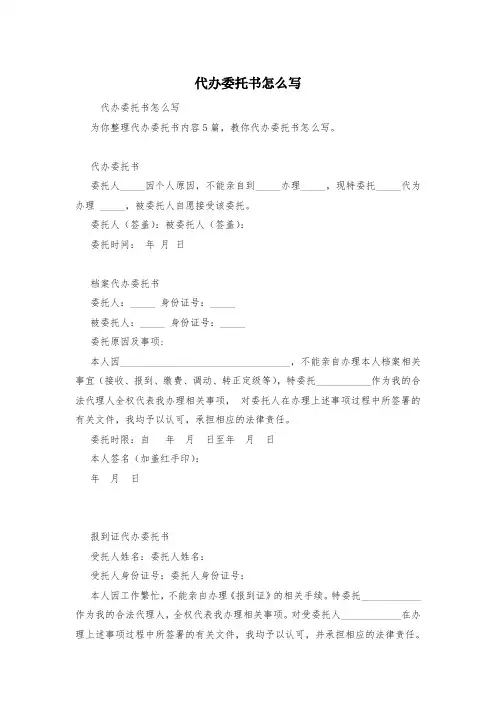 代办委托书怎么写