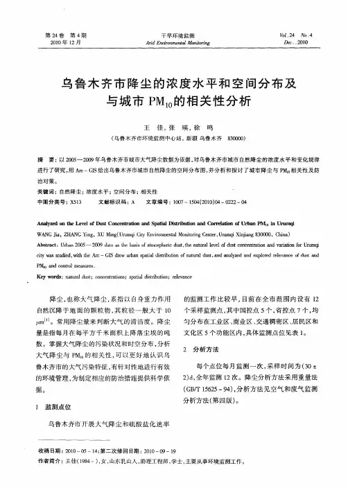 乌鲁木齐市降尘的浓度水平和空间分布及与城市PM10的相关性分析
