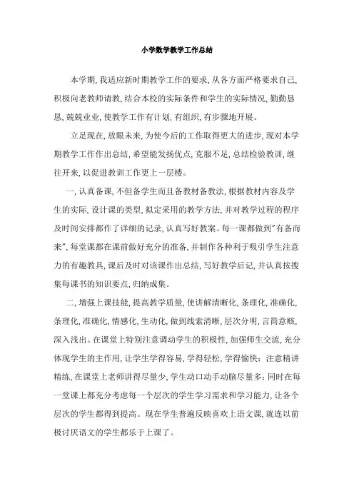 小学数学教学工作总结 (5)