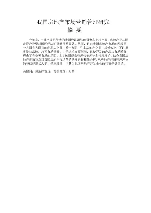 我国房地产市场营销管理研究
