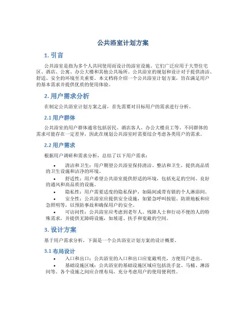 公共浴室计划方案