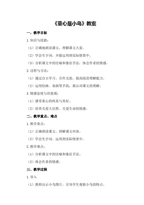 2024年《童心是小鸟》教案