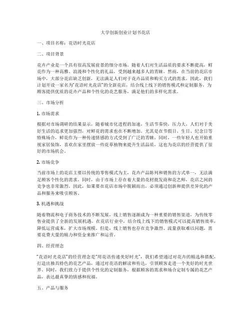 大学创新创业计划书花店