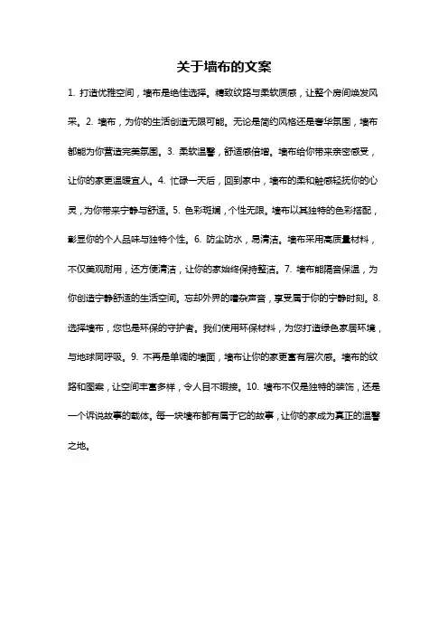 关于墙布的文案
