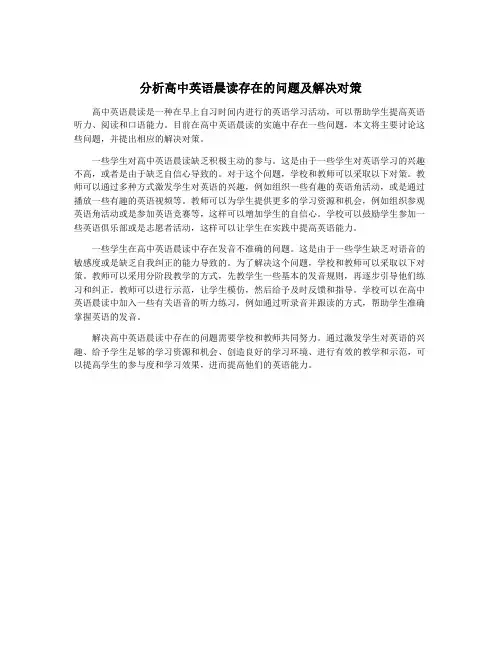 分析高中英语晨读存在的问题及解决对策