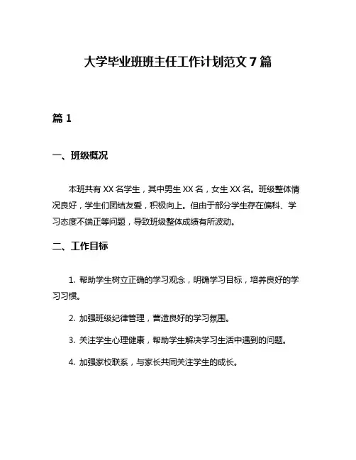 大学毕业班班主任工作计划范文7篇