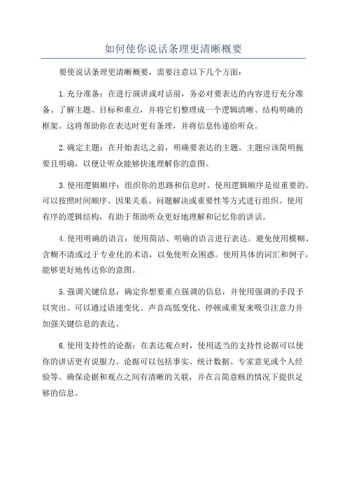 如何使你说话条理更清晰概要