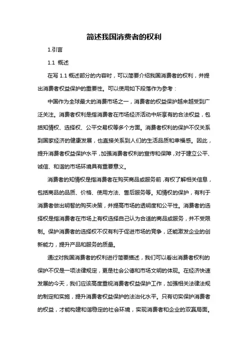 简述我国消费者的权利