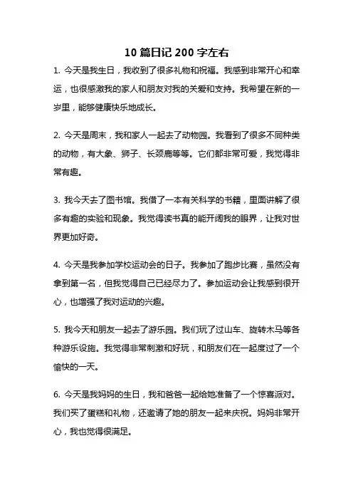 10篇日记200字左右