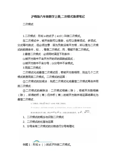 沪教版八年级数学上册,二次根式备课笔记
