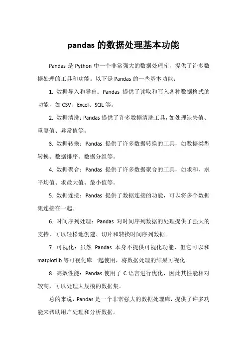 pandas数据处理基本功能