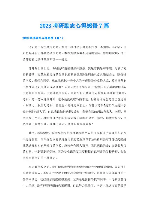 2023考研励志心得感悟7篇