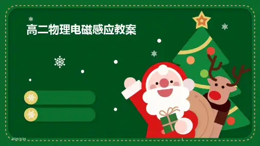2024年度高二物理电磁感应教案