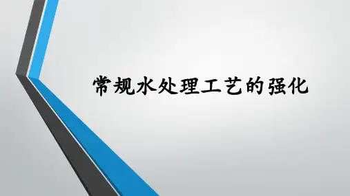 常规水处理工艺的强化——强化过滤