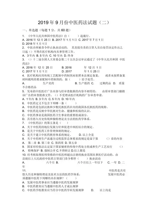 中医药法试题及答案